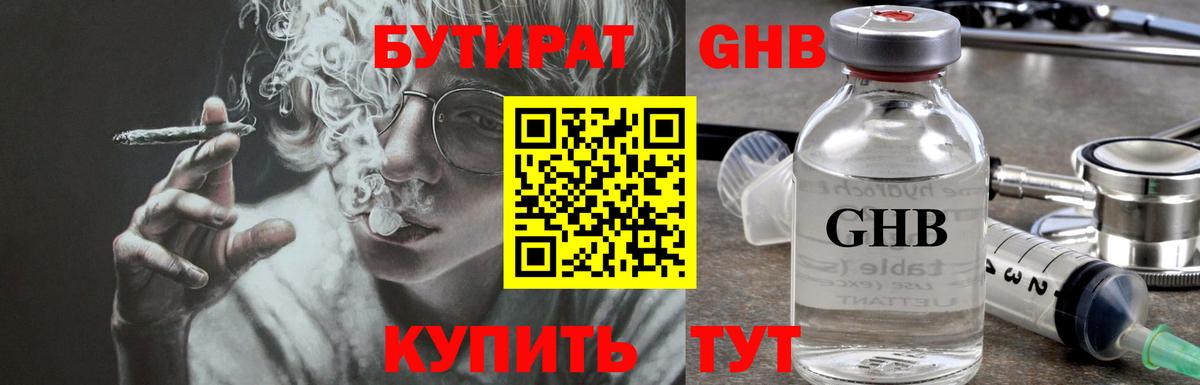 Бутират GHB  Бутират  Гуково  Вход с VPN 