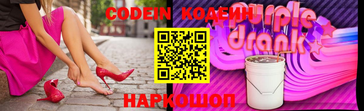 Гуково  Кодеин Purple Drank  Вход с VPN  Кодеиновый сироп Lean напиток Lean (лин) 
